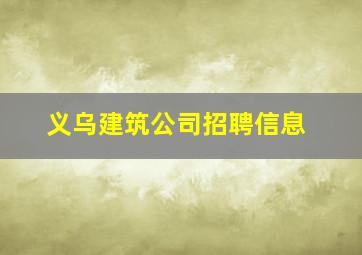 义乌建筑公司招聘信息