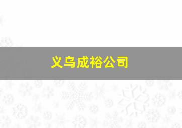 义乌成裕公司