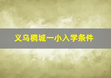 义乌稠城一小入学条件