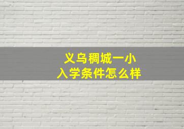 义乌稠城一小入学条件怎么样