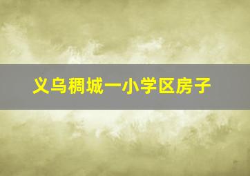 义乌稠城一小学区房子