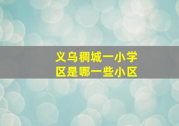 义乌稠城一小学区是哪一些小区