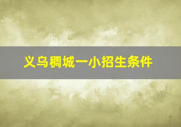 义乌稠城一小招生条件