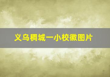 义乌稠城一小校徽图片