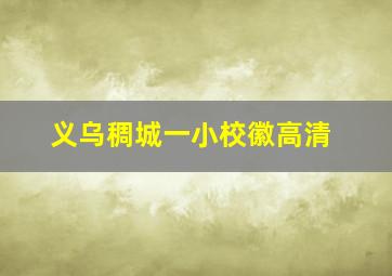 义乌稠城一小校徽高清