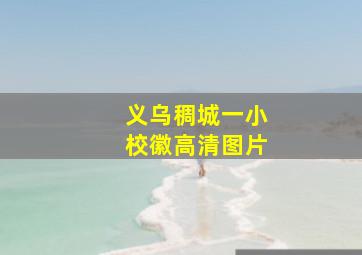 义乌稠城一小校徽高清图片