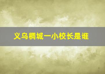 义乌稠城一小校长是谁