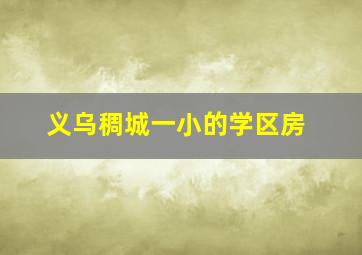 义乌稠城一小的学区房