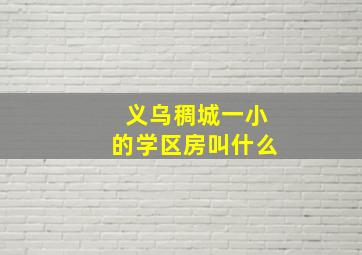 义乌稠城一小的学区房叫什么