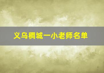 义乌稠城一小老师名单