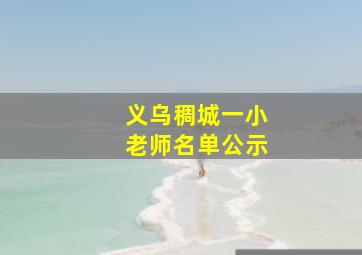 义乌稠城一小老师名单公示