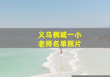 义乌稠城一小老师名单照片