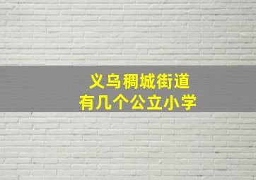 义乌稠城街道有几个公立小学