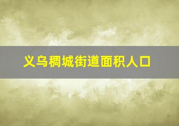 义乌稠城街道面积人口