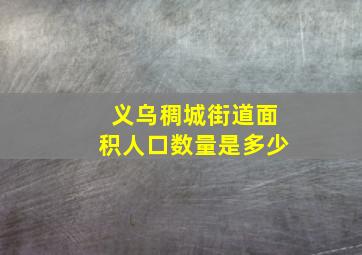 义乌稠城街道面积人口数量是多少