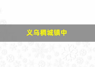 义乌稠城镇中