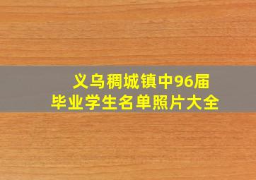 义乌稠城镇中96届毕业学生名单照片大全