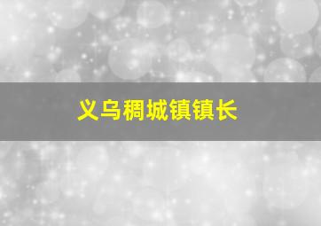 义乌稠城镇镇长