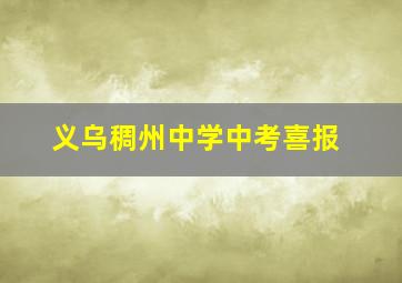 义乌稠州中学中考喜报