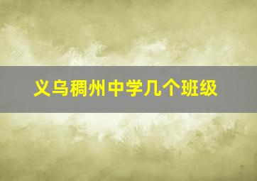 义乌稠州中学几个班级