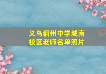 义乌稠州中学城南校区老师名单照片