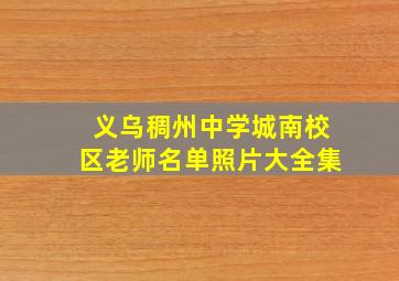 义乌稠州中学城南校区老师名单照片大全集