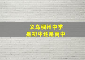 义乌稠州中学是初中还是高中