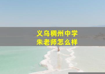 义乌稠州中学朱老师怎么样