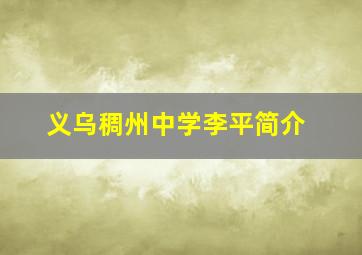 义乌稠州中学李平简介