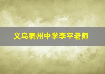 义乌稠州中学李平老师