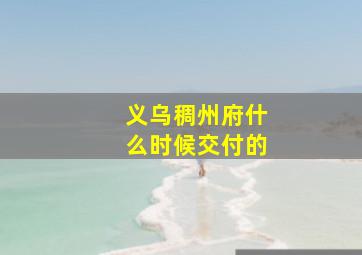 义乌稠州府什么时候交付的