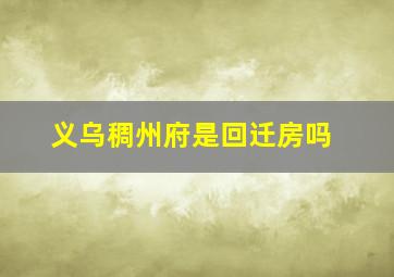 义乌稠州府是回迁房吗