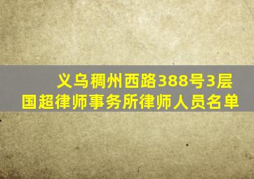 义乌稠州西路388号3层国超律师事务所律师人员名单