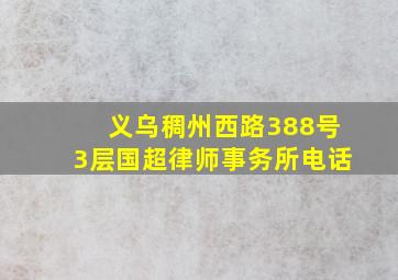 义乌稠州西路388号3层国超律师事务所电话