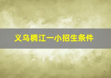 义乌稠江一小招生条件