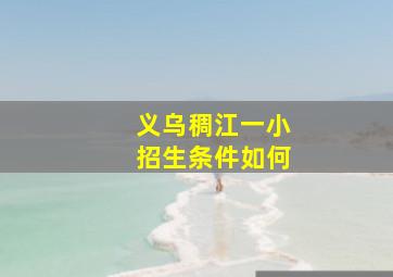 义乌稠江一小招生条件如何