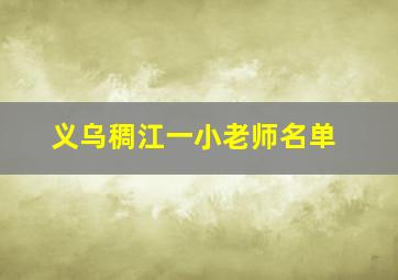 义乌稠江一小老师名单