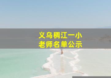 义乌稠江一小老师名单公示