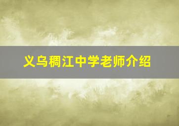 义乌稠江中学老师介绍