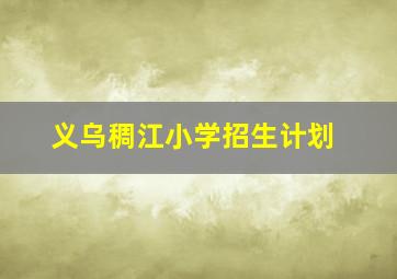 义乌稠江小学招生计划