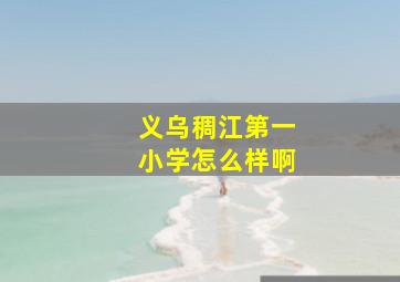 义乌稠江第一小学怎么样啊