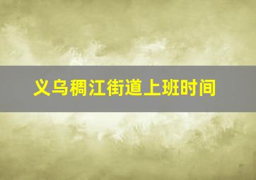 义乌稠江街道上班时间