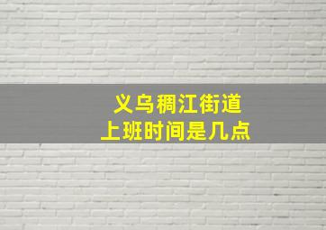 义乌稠江街道上班时间是几点