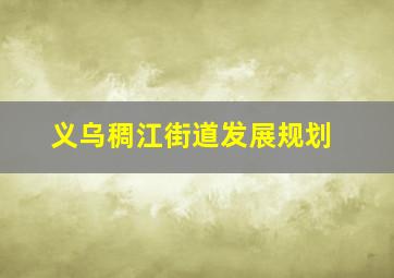 义乌稠江街道发展规划