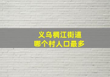 义乌稠江街道哪个村人口最多