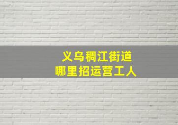 义乌稠江街道哪里招运营工人