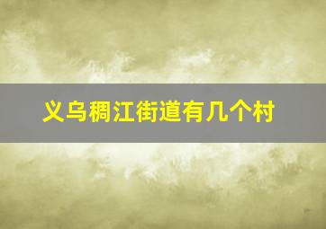 义乌稠江街道有几个村