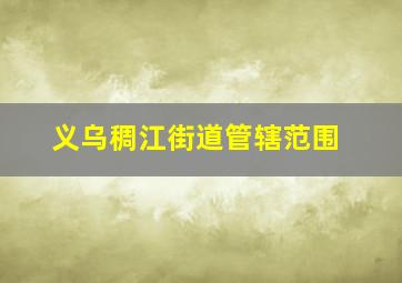 义乌稠江街道管辖范围