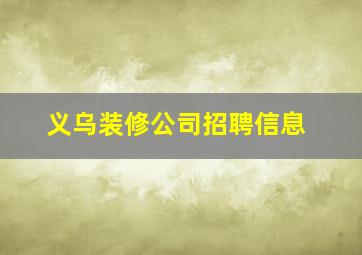 义乌装修公司招聘信息