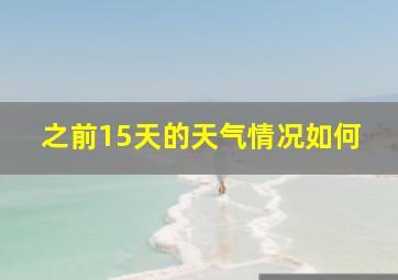 之前15天的天气情况如何